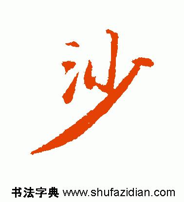 每日一字1419,每日一字沙