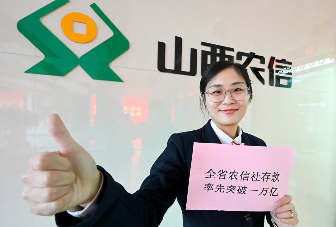 存款突破10000亿元！表情包带你分享山西农信人的激情和喜悦