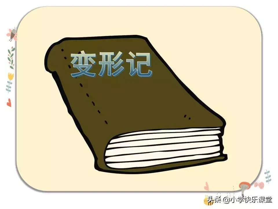 六年级上册1单元习作变形记,部编版六年级上册变形记作文ppt