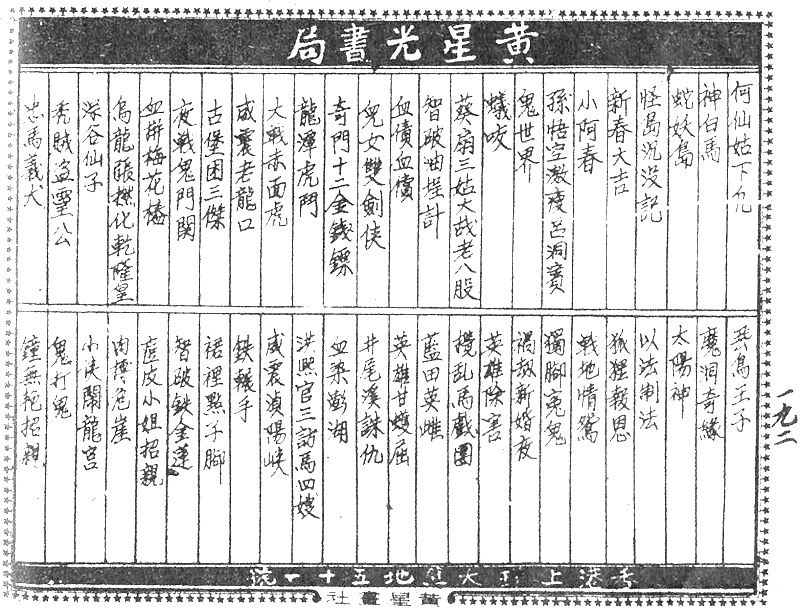 很有意思的一本1957年香港连环画《番生济公》广告忒多