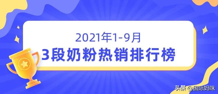 2023最新奶粉排行榜,2021年1段奶粉推荐排行榜