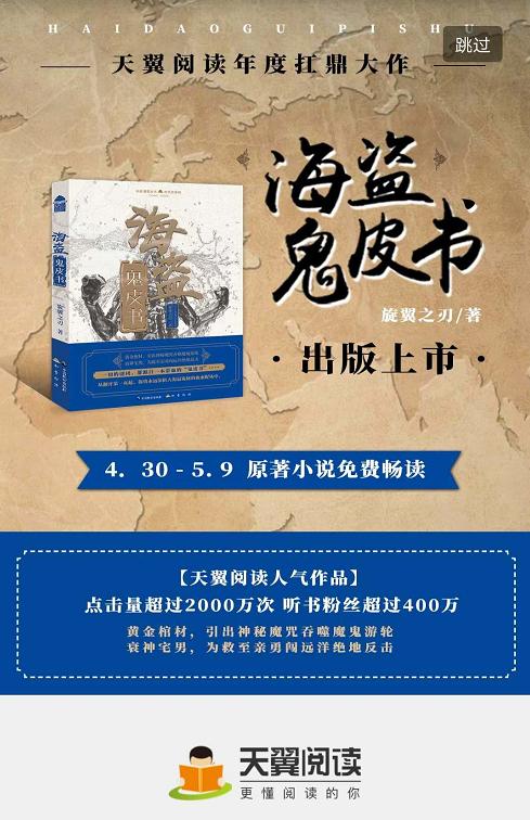 天翼阅读倾情回馈——《海盗鬼皮书》限时免费畅读