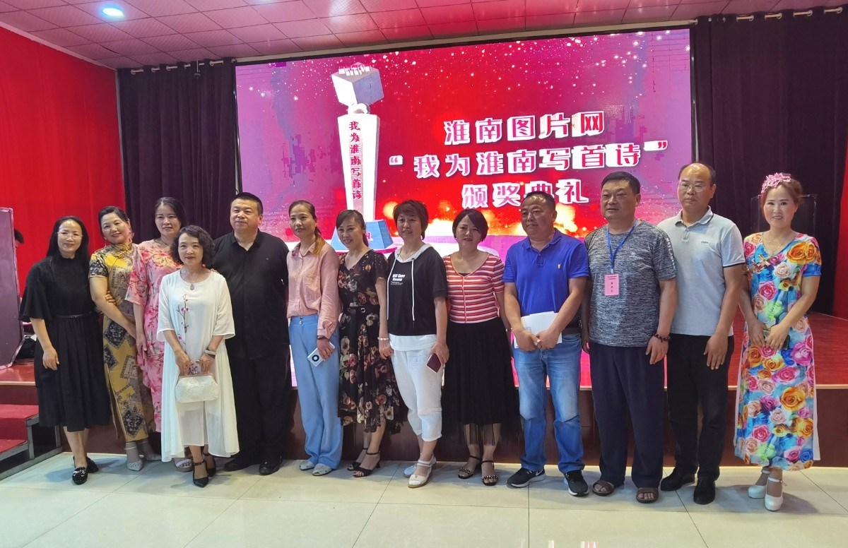淮南图片网隆重举行“我为淮南写首诗”诗歌颁奖典礼