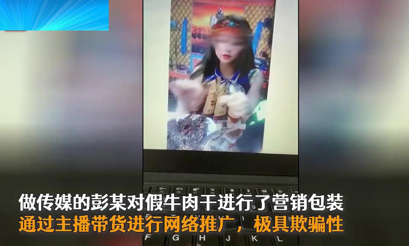 淘宝网络销售假牛肉干案件,警方捣毁直播带货卖假牛肉干