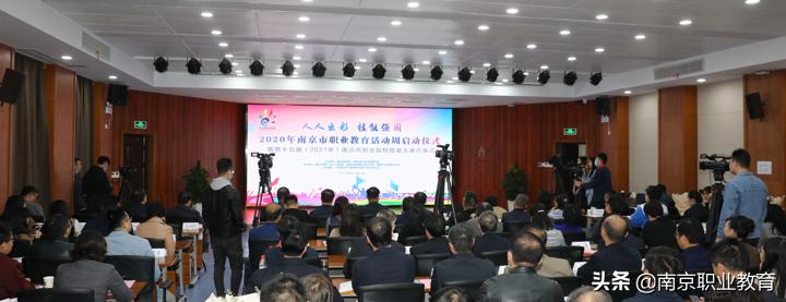 【职教活动周】2020年南京市职业教育活动周暨第15届南京市职业院校技能大赛开幕式精彩开幕
