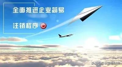 注销公司流程及费用简易注销,简易注销公司注销流程及费用