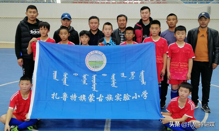 扎鲁特旗蒙古族实验小学2015届,通辽市扎鲁特旗蒙古族实验小学