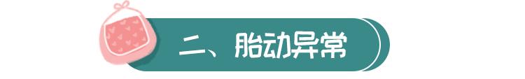 胎动异常胎儿缺氧可能性大吗,胎动异常感觉胎儿横位
