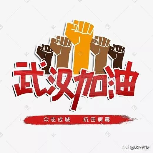 比投微榜新媒体｜群星赋诗：天佑中华，武汉加油