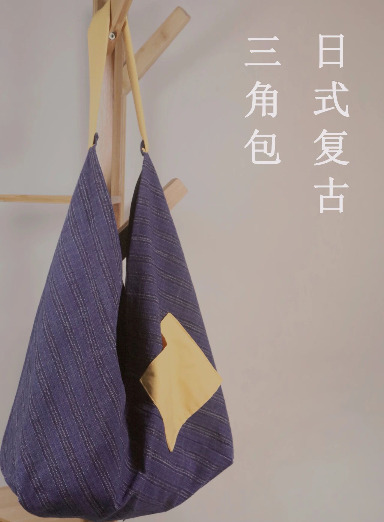 「布艺制作」日式复古三角背包，是你不能缺少的帆布包型