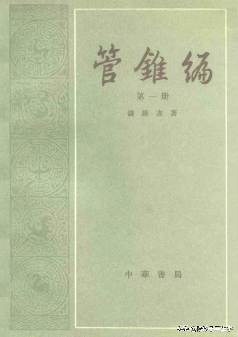 钱钟书实力如何,黑犬才子是谁