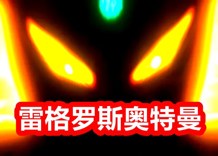 奥特银河格斗第三季01,奥特银河格斗最终形态