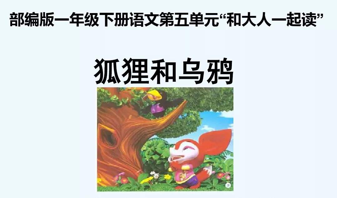 一年级下册语文园地五乌鸦与狐狸,一年级下册语文园地五乌鸦和狐狸