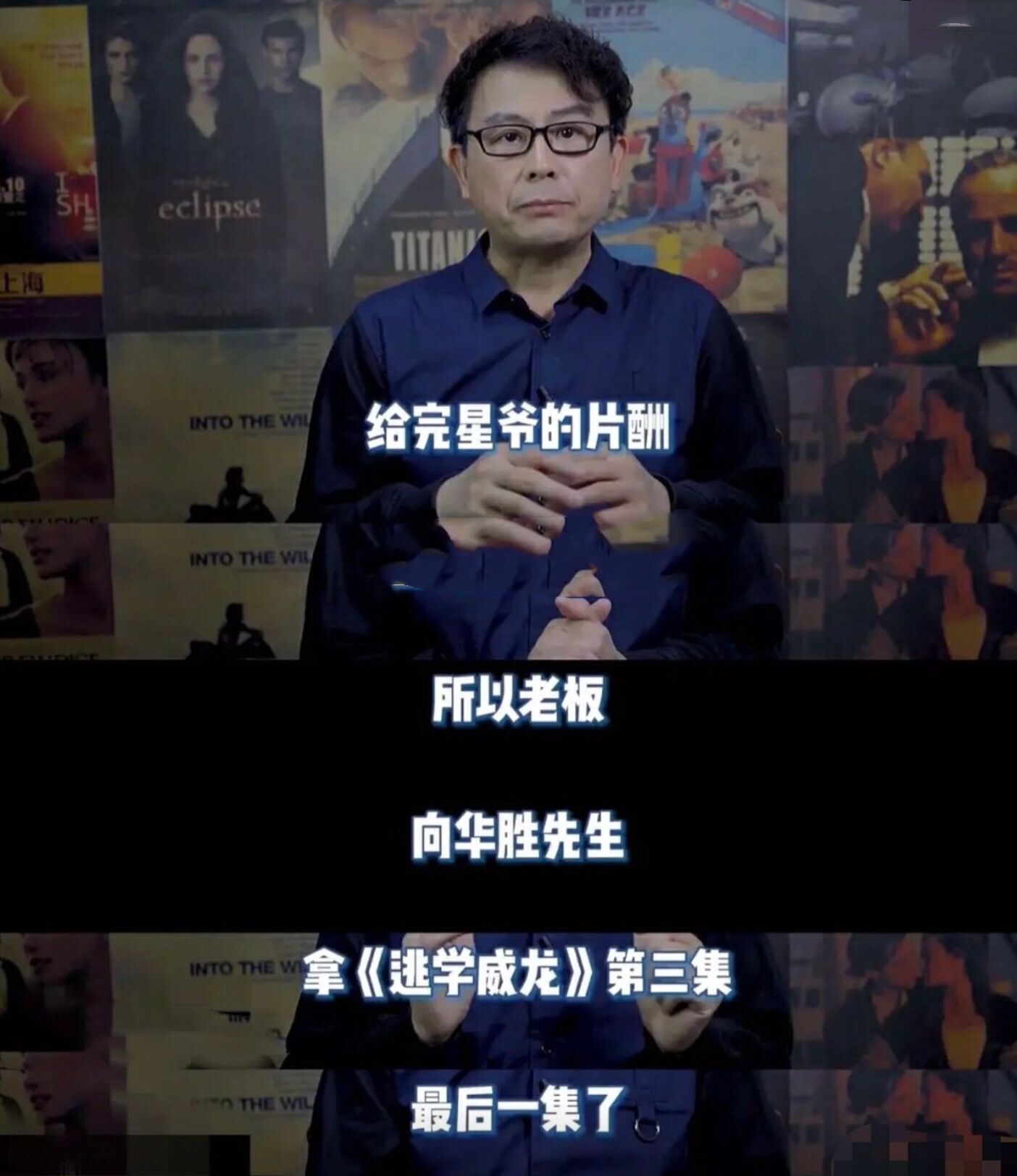 星爷的两位搭档，一人至死未诋毁过他，另一人隔三差五蹭他的热度