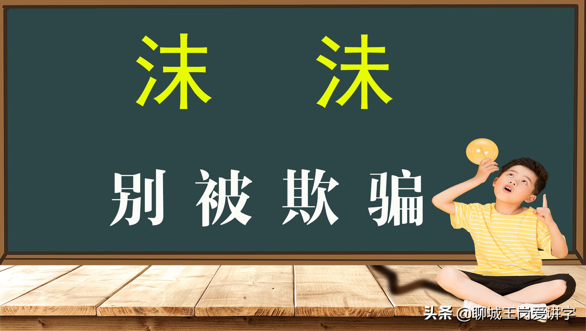 增长见识：“沫”和“沬”不是一个字，它们有什么不同？