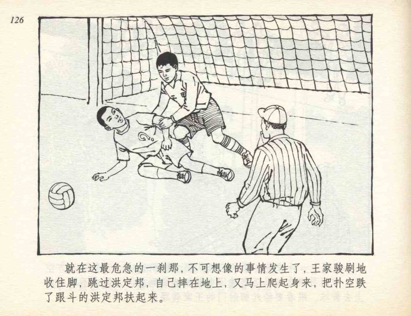 足球运动员名人故事连环画,我与足球的故事连环画