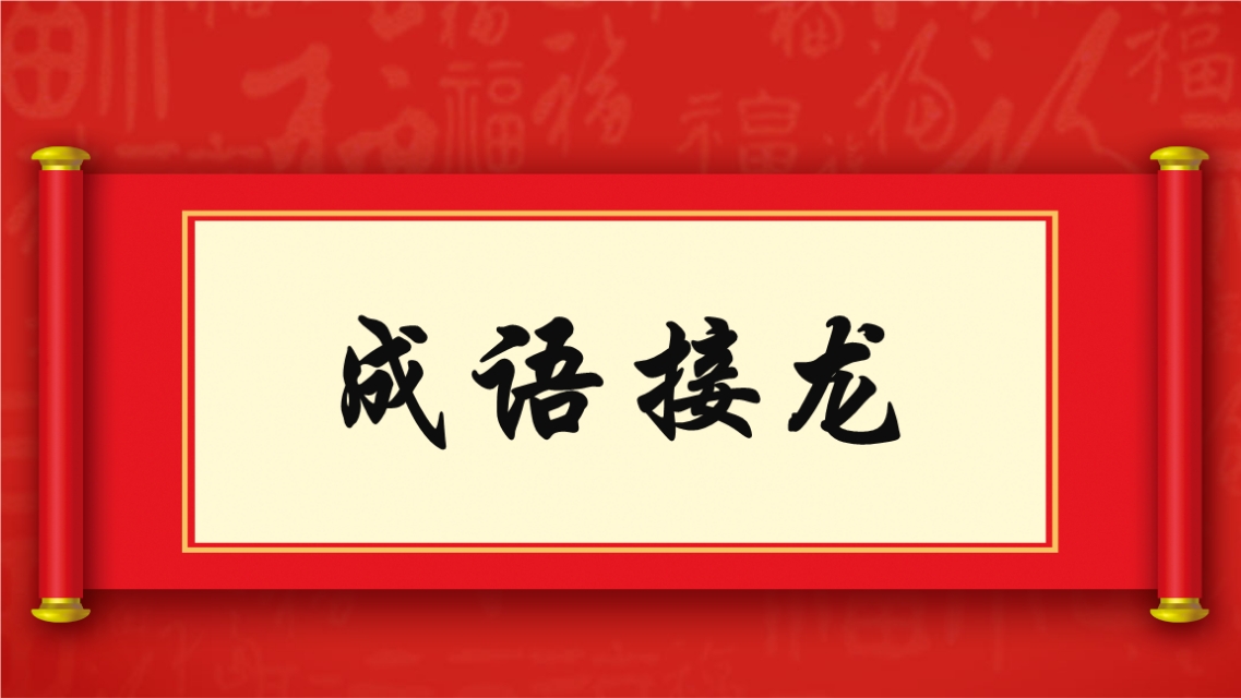 两千成语头尾接龙技巧,成语接龙卡片1300个成语