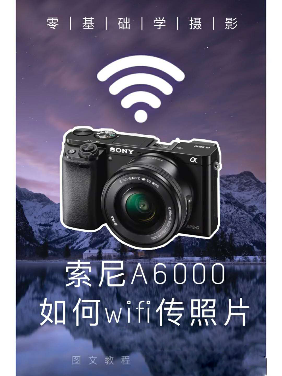 索尼a6000怎么用wifi传照片到手机,索尼A6000如何wifi连接手机