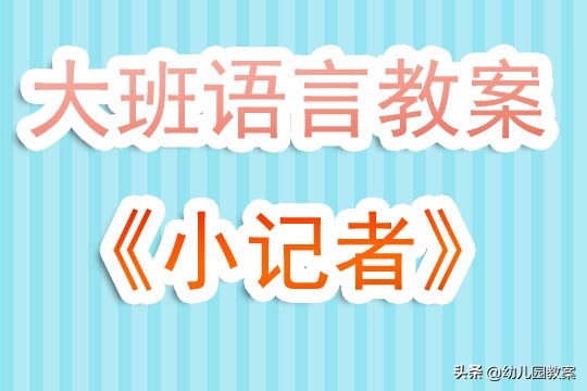大班散文诗四季的礼物教案及反思,大班语言春天是一本书教案及反思