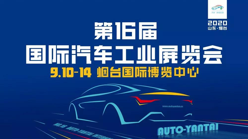 买车必等9月，2020烟台秋季车展亮点预告