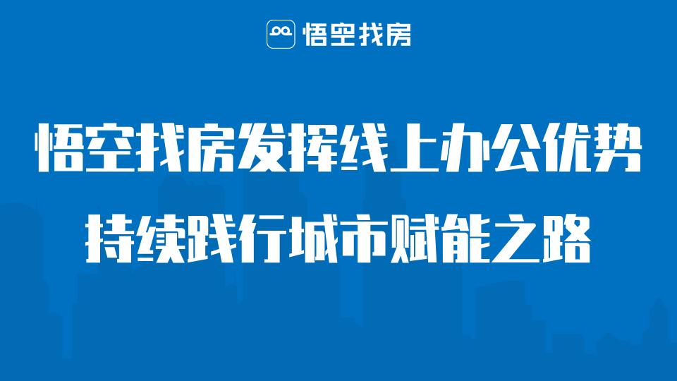 悟空找房是如何找到房源的,悟空找房网盈利模式