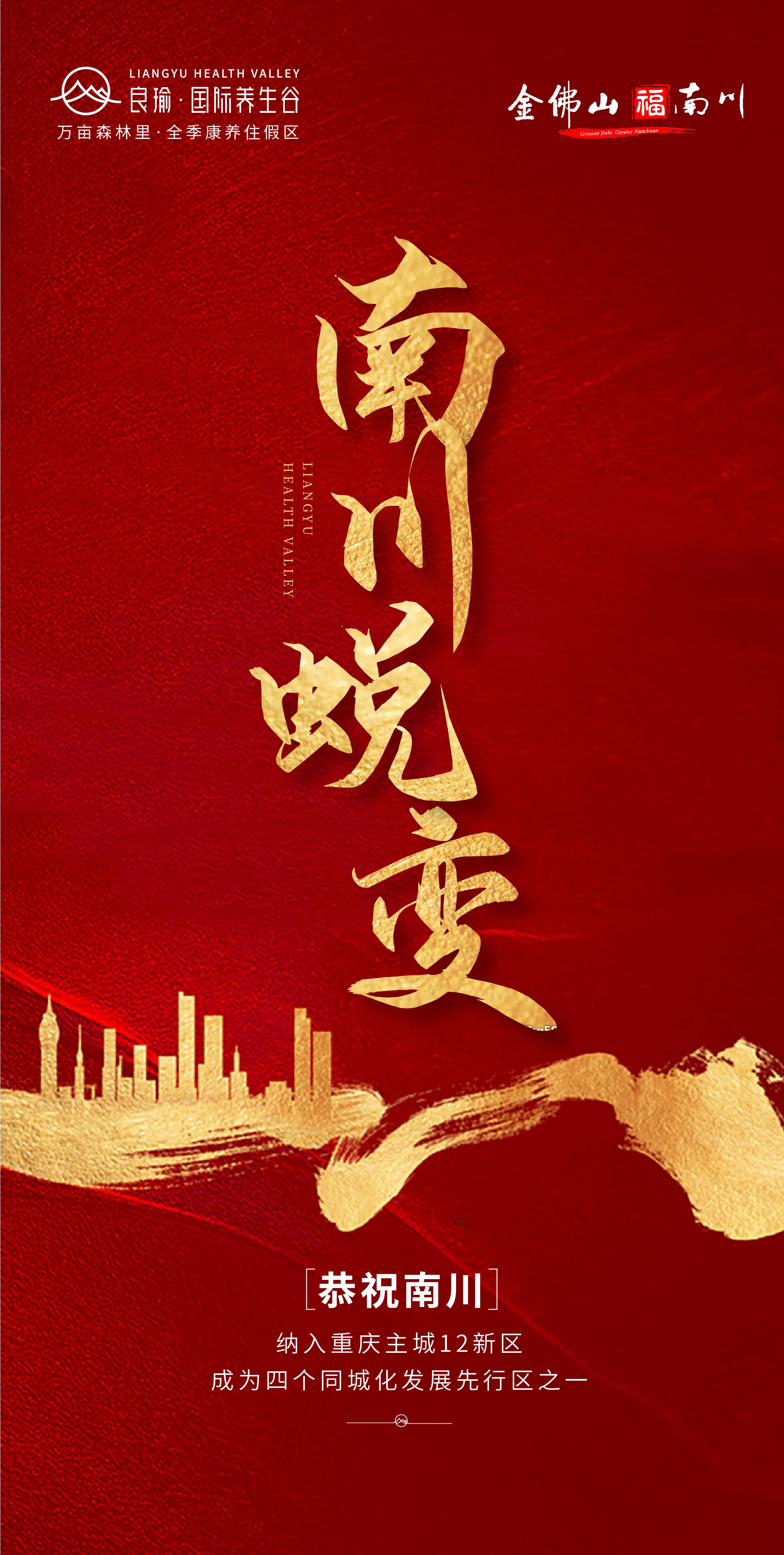 南川区经济发展规划,南川同城化