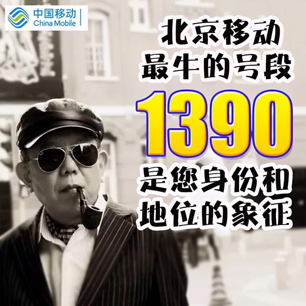 移动老号139号段多少钱,移动号1393857号段值钱么