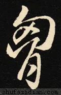 每日一字2803,每日一字130字
