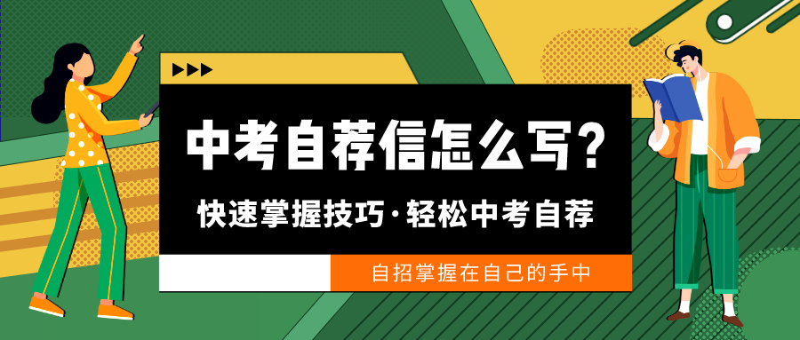 中考自招自荐信模板,中学生自招自荐信怎么写