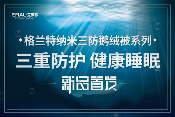 艾莱依家纺鹅绒被是几线品牌,艾莱依家纺鹅绒被