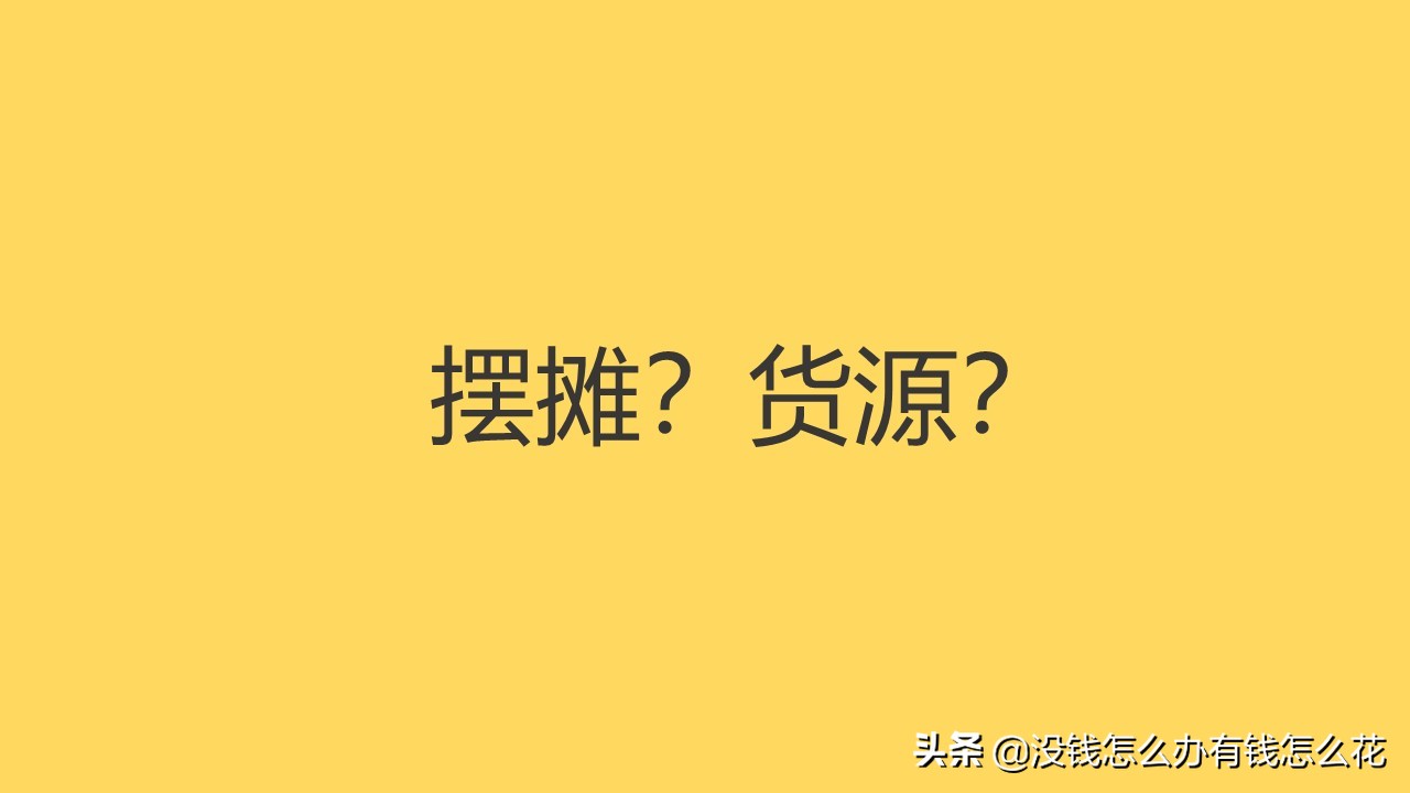 摆摊创业哪里进货,摆地摊赚钱怎么找货源