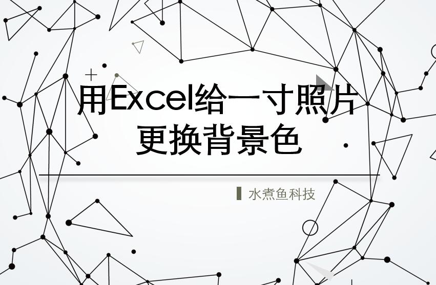 excel怎么修改一寸照片背景色,excel照片ps怎么去底色