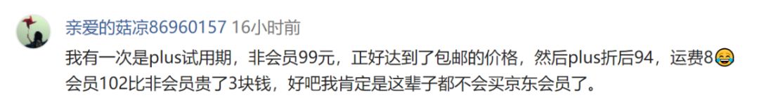 京东被曝“PLUS专享价”无折扣，花158买会员却没优惠