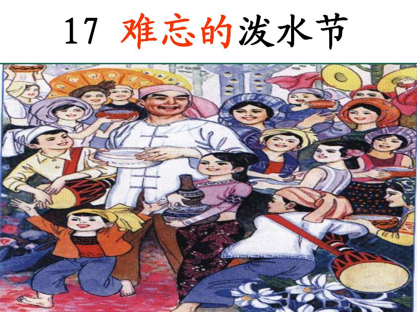 难忘的泼水节二年级上册课文讲解,二年级语文难忘的泼水节教学视频