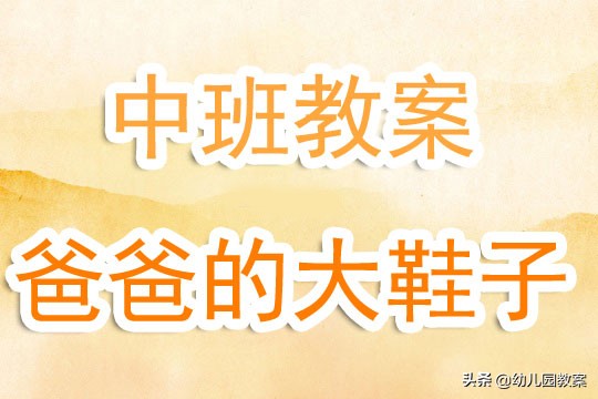 不一样的鞋子教案反思,爸爸的大鞋子教案反思