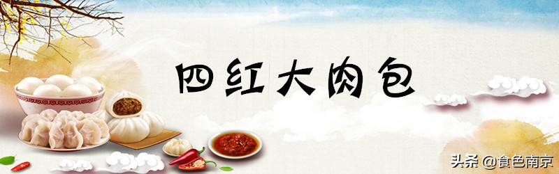 被南京荤食爱好者宠幸的大肉包，今朝终于决出本市前5强！