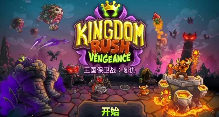 王国保卫战系列：塔防经典之作，哪个最好玩？