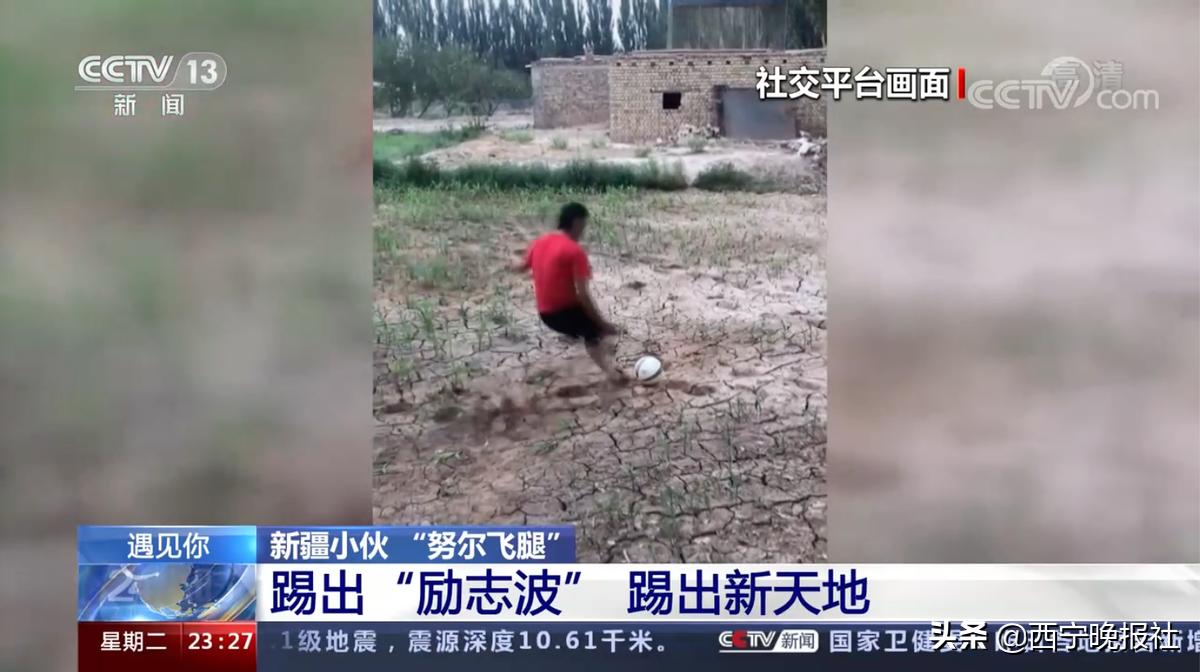 新疆小伙圆梦职业足球联赛,新疆小伙努尔飞腿进国家队