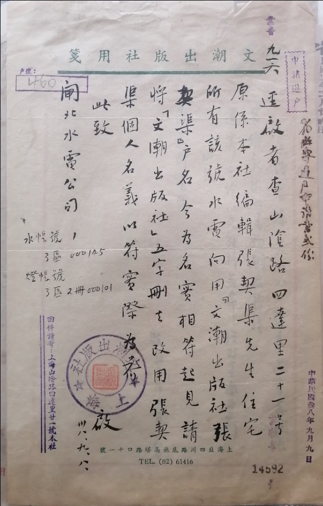 民国百姓百封家书：作家张契渠申请上海山阴路四达里住宅更名手札