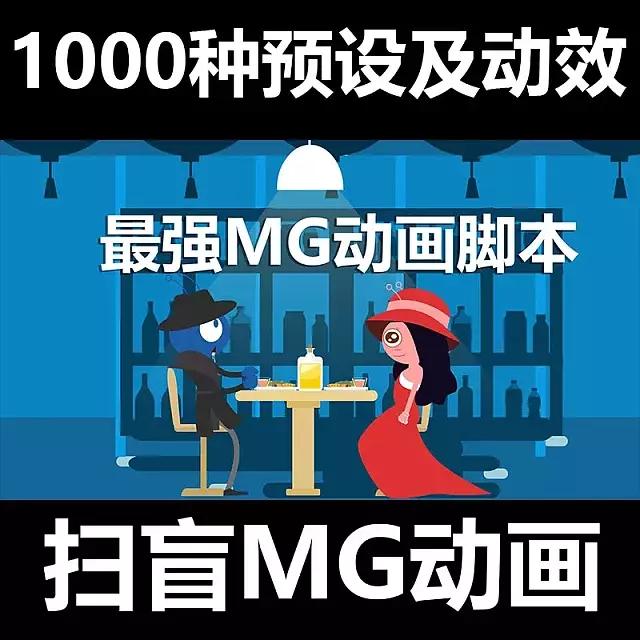 mg动画旁白脚本,mg动画简单30秒教程