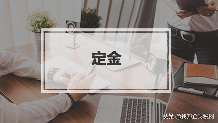 交定金和订金有何区别,定金跟订金有什么区别