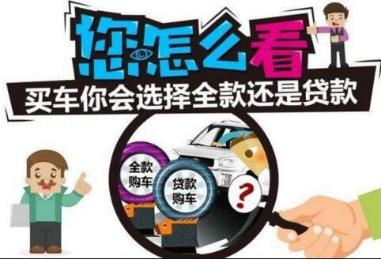 全款和贷款什么套路,全款跟贷款的区别
