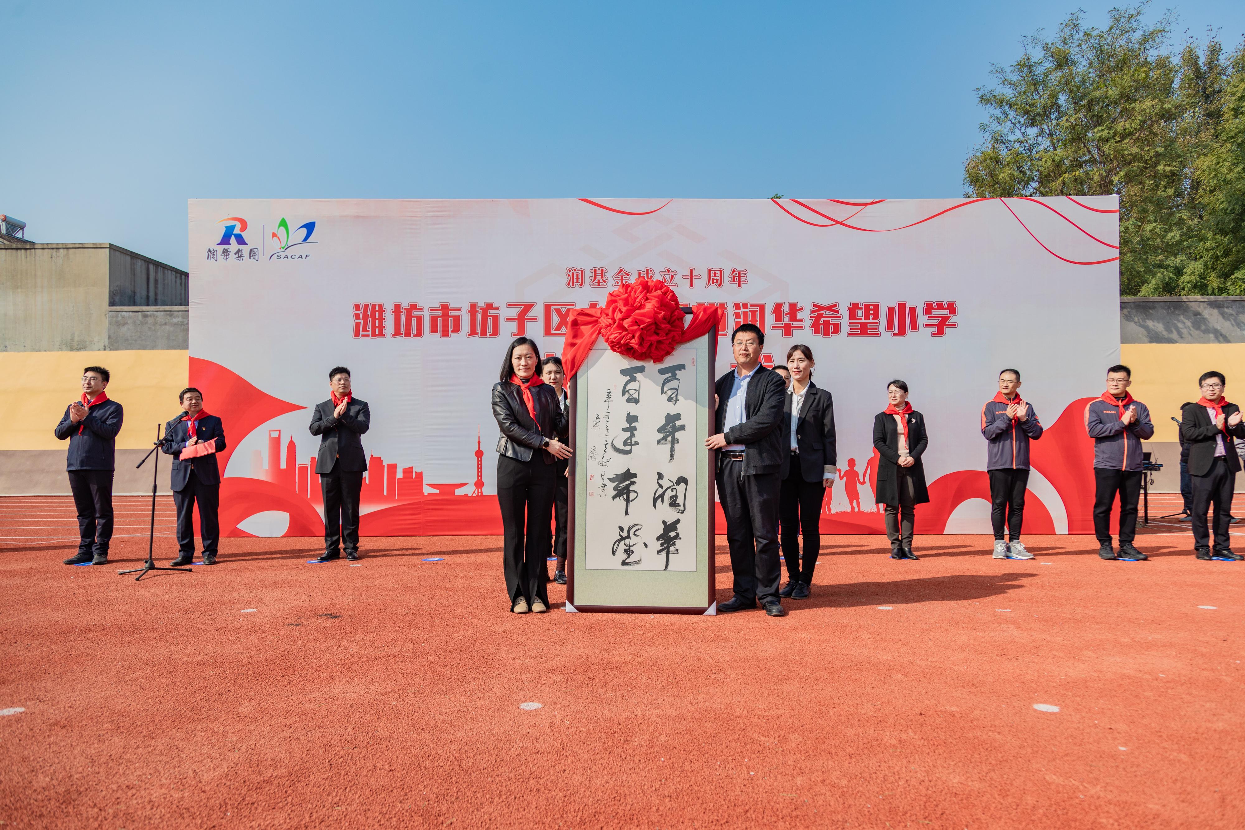 靠谱的润华真正把公益落到实处——潍坊润华坊子区九龙穆村希望小学（润华第十所）揭牌