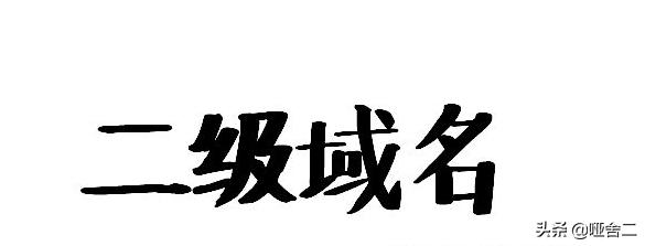 一级域名没备案二级域名可以用吗,域名解析到其他域名需要备案吗