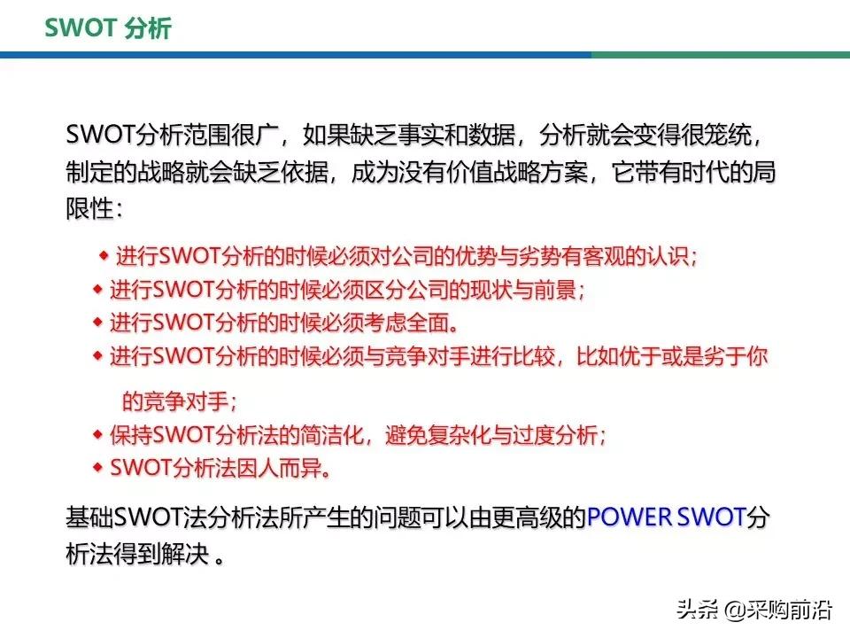 采购过程中的swot分析,采购swot分析模型包括