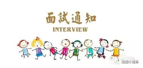 和面试官的18次约会