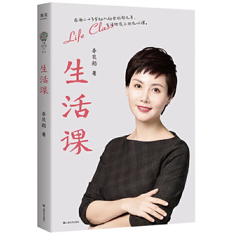 李筱懿人生课,李筱懿生活课讲解