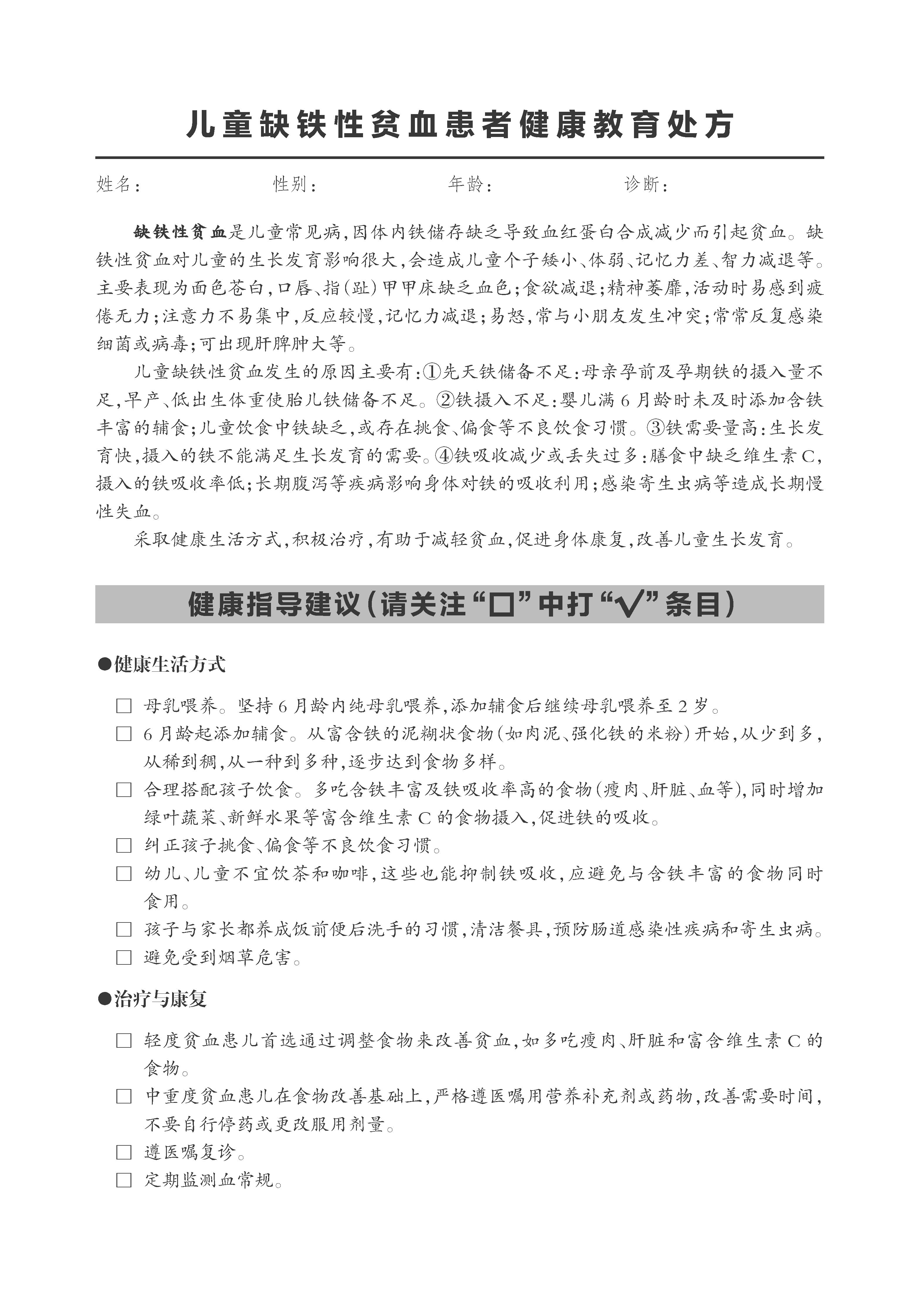 缺铁性贫血儿童偏方,缺铁性贫血健康教育处方样版