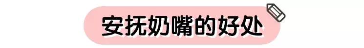 宝宝1岁半怎么戒除安抚奶嘴,使用安抚奶嘴的禁忌有哪些