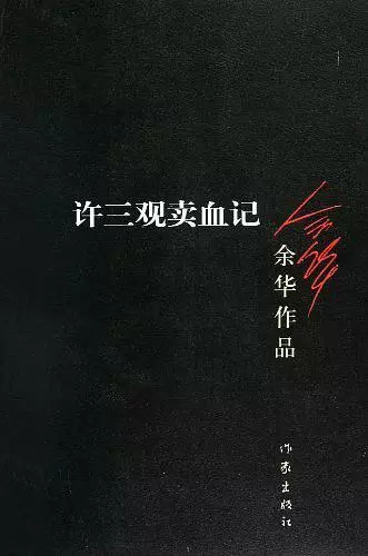 余华的许三观卖血记有多少字,余华的许三观卖血记